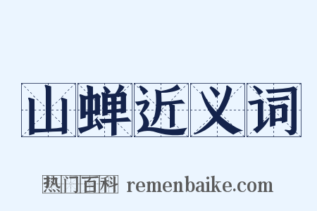 山蝉近义词是什么意思的图片